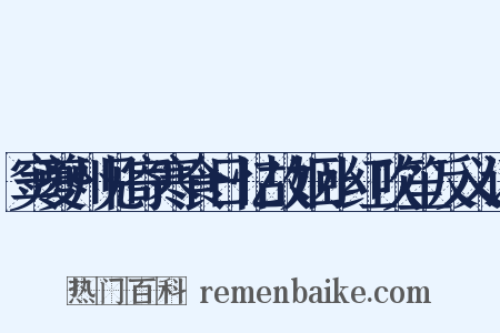 窦夔州见寄寒食日忆故姬小红吹笙反义词是什么意思的图片